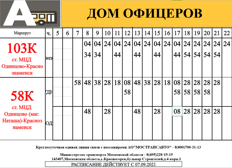 Расписание 103 маршрута одинцово краснознаменск расписание
