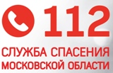 112 Служба спасения Московской области